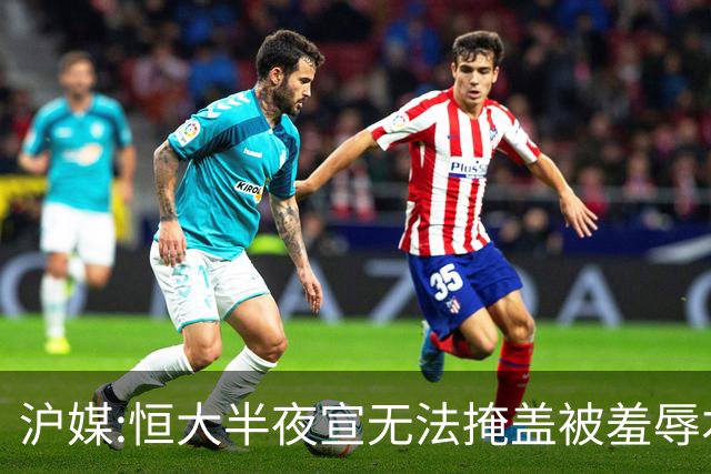 沪媒:恒大半夜宣无法掩盖被羞辱本质 反衬上港稳定